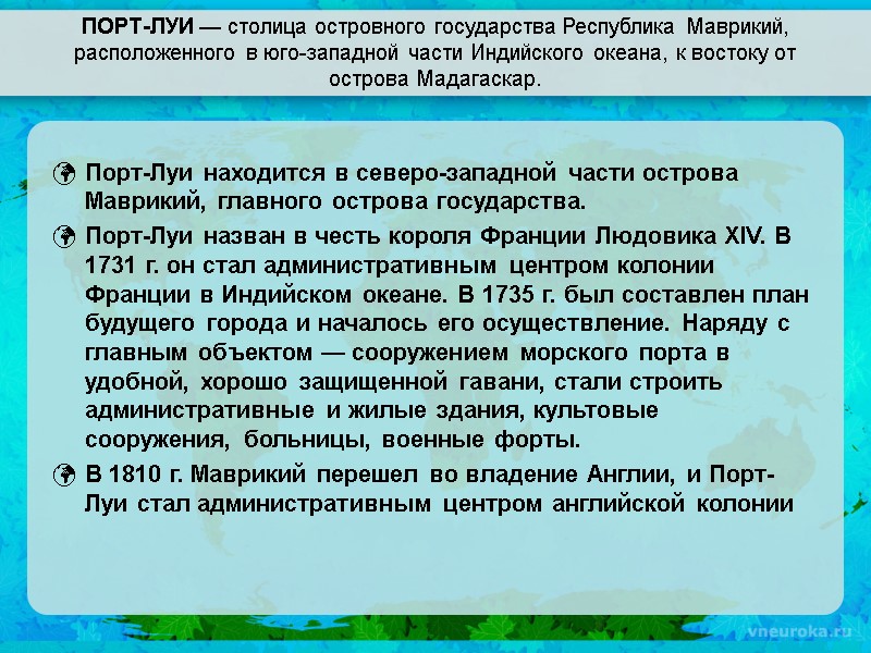 ПОРТ-ЛУИ — столица островного государства Республика Маврикий, расположенного в юго-западной части Индийского океана, к